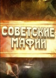 Советские мафии 35 серия