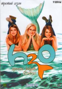 H2O: Просто добавь воды (3 сезон)